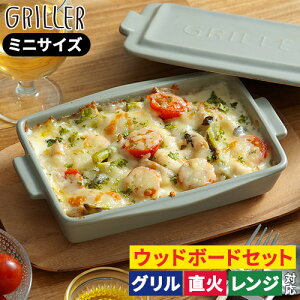 トースター用 グリルプレート ミニ【レシピ付 送料無料】ウッドボード 蓋付き 直火 griller 耐熱皿 魚焼き ギフト オーブン料理 グリル 簡単調理 おしゃれ グラタン皿 イブキクラフト 時短 プ