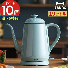 電気 ケトル BRUNO【もれなく特典付き】電気 ケトルブルーノ ケトル コーヒー ドリップ BOE072 北欧 琺瑯調 湯沸しドリップコーヒー ステンレス ドリップケトル 自動オフ おしゃれ かわいい 琺瑯風【ポイント10倍 送料無料】[ ブルーノ BRUNO ステンレスデイリーケトル ]