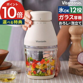 【365日出荷】 フードプロセッサー コンパクト ビタントニオ【W特典付き】大根おろし 電動 離乳食 出産 祝い 引っ越し ギフト レシピ付き おすすめ 時短 ミキサー 静か ブレンダー みじん切り 氷 砕ける ひき肉 フードプロセッサー VCR-30【ポイント10倍】