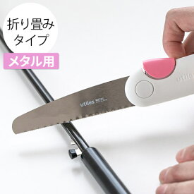 折りたたみ のこぎり ハンディ 日本製【特典付き】粗大ごみ コンパクト カッター 木工 ごみ処理 粗大ゴミ 解体 ガーデン キャンプ 金属 段ボール 家庭用 おしゃれ プラスチック 河部精密工業 [ ユーティレス ハンディのこぎり utiles petit saw ペティソー ]【送料無料】