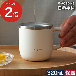白湯専科 マグカップ 保温 白湯専用 すぐ冷める マグボトル さゆ ステンレスマグカップ シンプル 温度ゾーン 230ml 320ml おしゃれ 紅茶 マイカップ コップ ギフト スープ カップ コーヒー [ ON℃