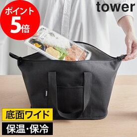 弁当袋 大きめ [ スーパー・コンビニ弁当がそのまま入る洗えるお弁当バッグ タワー ] エコバッグ yamazaki ランチバッグ 保冷 マチ広め ブラック 大容量 山崎実業 tower コンビニ弁当 お惣菜 タワーシリーズ 折りたたみ ライトグレー 丸洗い 保温 【ポイント5倍 送料無料】