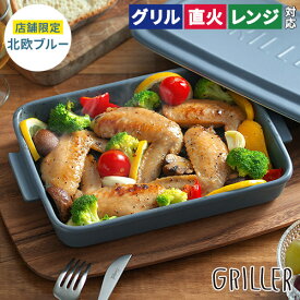 グリルプレート グリラー【レシピ付 店舗限定カラー 送料無料】蓋付き 直火 griller 耐熱皿 日本製 魚焼き ギフト オーブン料理 グリル 簡単調理 おしゃれ グラタン皿 イブキクラフト 時短 陶器 プレート キャンプ グリルパン 蒸し料理 フタ付き 電子レンジ