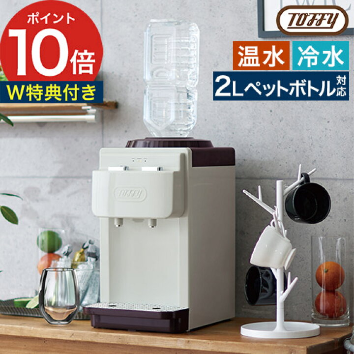 楽天市場】ウォーターサーバー 卓上 トフィー 【W特典付き 365日出荷 
