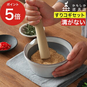 溝なし すり鉢 【365日出荷】 すりこぎ セット おしゃれ 離乳食 ミニサイズ 溝がない 日本製 洗いやすい 乳鉢 陶器 すりばち 山口陶器 [ かもしか道具店 すりバチ スパイスすりバチ すりコギ