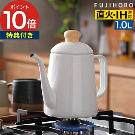 ドリップポット IH対応 【365日出荷 ポイント10倍】 コーヒーケトル 直火 ホーローケトル 珈琲 ケトル ハンドドリップ ガス火 ほうろう 琺瑯 ドリップケトル ドリップ 道具 コーヒー かわいい 蓋付 やかん [ 富士ホーロー コットンプラス 1.0L ドリップポット ]