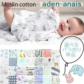 単品売り エイデンアンドアネイ aden&anais スワドル おくるみ ブランケット エイデン＆アネイ エイデン アンド アネイ バラ売り 出産準備 ab-395600 ブランド