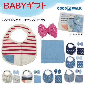ココウォーク スタイ ハンカチセット COCOWALK スタイ1枚 ガーゼハンカチ2枚 かわいい ちょこっとプレゼント 赤ちゃん ベビー ab-565700 ブランド