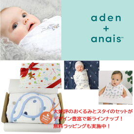 スタイセット aden+anais エイデンアンドアネイ（おくるみとスタイのセット） エイデン＆アネイ aden&anais 赤ちゃん ベビー 誕生 お祝い 出産 当店オリジナル ギフトセット 御出産祝 aden-100