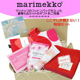 スペシャルプライス 5点 ギフトセット マリメッコ トートバッグ ローズ SAKURA 入浴剤 ハンドクリーム AVOCA タオルハンカチ 誕生日 母の日 贈り物 marimekko 内祝い 還暦祝い ab-573800 ブランド