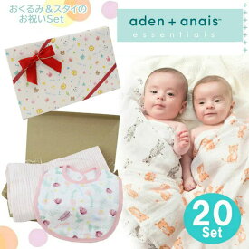 Aden2 エイデンアンドアネイ おくるみ スタイ エッセンシャルズ 当店オリジナル ギフトセット エイデン＆アネイ aden+anais エイデン アンド アネイ 出産祝い 誕生日 ag-280700 ブランド