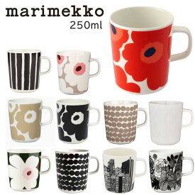 マリメッコ マグカップ 250ml コップ 食器 MARIMEKKO マグ 陶器 063431 063296 063297 068423 063296 070741 071830 071873 コーヒーカップ ウニッコ シルトラ ピッコロ 北欧 雑貨 ラシィマット ag-881400 ブランド