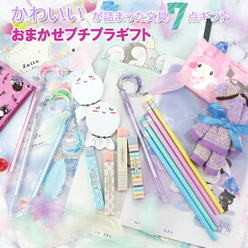 文房具セット 小学生 幼稚園 かわいい 7点入った小学生向け 女の子 おまかせギフト 景品 誕生日 クリスマス お祝い プレゼント 流行り ベア こども 女子 おしゃれ 映え 萌え ab-581800 ブランド