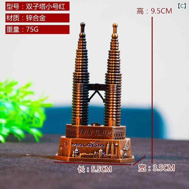 楽天市場】建築模型 クアラルンプール ツインタワー オブジェ 合金製 