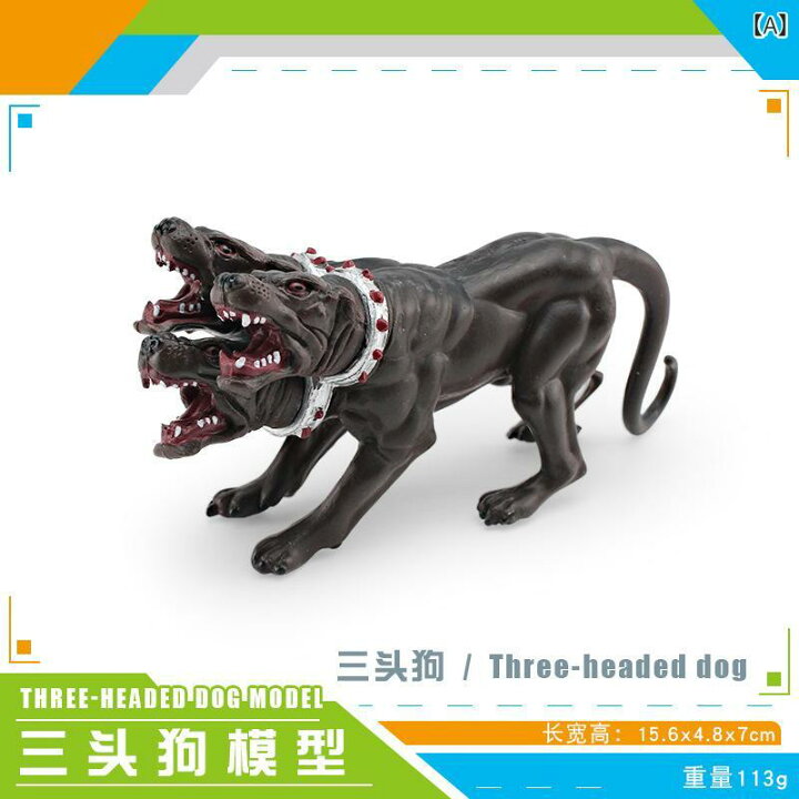 楽天市場】フィギュア 子供向け 西洋神話 冥界の三頭犬 ケルベロス 魔 