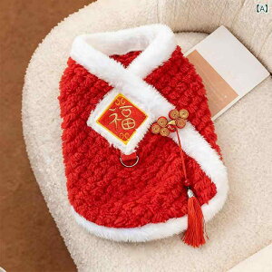 ペットウェア 犬 猫用 冬服 新年 お正月向け 中華風 福文字刺繍 裏ボア あったか もこもこ テディ チワワ ポメラニアン 小型犬 防寒着 チャイナ服