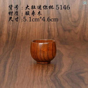 茶器 酒器 ミニカップ 小さめ 茶碗 盃 酸棗木 天然木 木製 レトロ クラシック 和風 普段使い 来客用