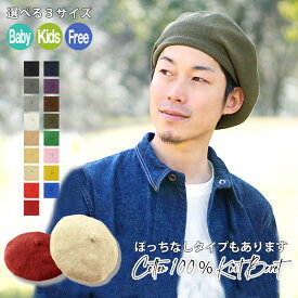 【ベレー帽 メンズ】 春夏 コットン メール便送料無料 男性 綿100％ キッズ ベビー 親子 おそろい ペア お揃い 帽子 ニット ベレー パパ おしゃれ シンプル 無地 女性 子ども 子供 秋冬 男の子 女の子 プレゼント【コットン100％ニットベレー帽】