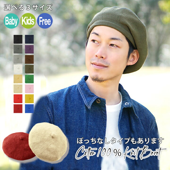 楽天市場 ベレー帽 メンズ 春夏 コットン メール便送料無料 男性 綿100 キッズ ベビー 親子 おそろい ペア お揃い 帽子 ニット ベレー パパ おしゃれ シンプル 無地 女性 子ども 子供 秋冬 男の子 女の子 プレゼント コットン100 ニットベレー帽 Hanahana 15