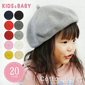 【クーポン利用で店内全品15％OFF！】【ベレー帽 キッズ 】ニットベレー 春夏 綿100％ メール便送料無料 子ども 子供 こども おしゃれ 2歳 3歳 4歳 5歳 園児 幼児 帽子 綿100％ 可愛い かわいい ベビー 頭囲 49 50 51 52 親子 ゆったり 無地 お揃い 秋冬