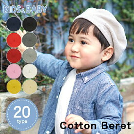 【クーポン利用で店内全品15％OFF！】【ベレー帽 キッズ】 春夏 綿 おしゃれ 可愛い メール便送料無料 ベビー 子ども 2歳 3歳 4歳 5歳 親子 ペア 家族 おそろい かわいい 帽子 秋冬 シンプル 子供 女の子 男の子 幼児 園児【コットン100％ニットベレー帽】