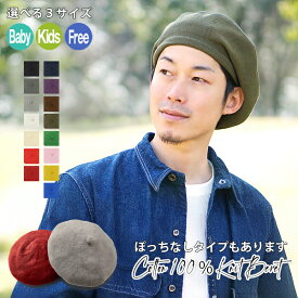 【ベレー帽 メンズ】 春夏 コットン メール便送料無料 男性 綿100％ 推し活 キッズ ベビー 親子 おそろい ペア お揃い 帽子 ニット ベレー パパ おしゃれ シンプル 無地 女性 子ども 子供 秋冬 男の子 女の子 プレゼント【コットン100％ニットベレー帽】