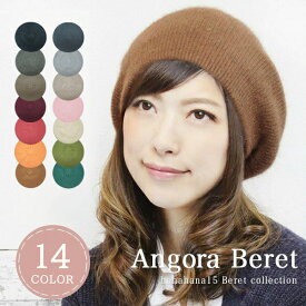 【ベレー帽 レディース】 ふわふわ 秋 冬 アンゴラ メール便送料無料 ニット ベレー 大きめ おしゃれ 帽子 無地 防寒 女性 かわいい 可愛い シャギー フワフワ ゆったり 秋冬【ナチュラルアンゴラニットベレー帽】