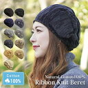 【クーポン利用で店内全品20％OFF！Rakuten Fashion THE SALE 7/4 20:00-7/11 1:59】医療用帽子 おしゃれ リボン ベレー帽 春夏 メール便送料無料 ニット レディース 綿100 抗がん剤 帽子 ケア帽子 可愛い 小さめ シンプル 女性【ナチュラルコットン100％リボンニットベレー