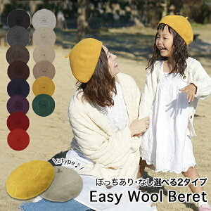 【ベレー帽 親子 お揃い】 キッズ レディース メール便送料無料 ニット ウール おそろい 帽子 秋 冬 ペア ナチュラル シンプル おしゃれ かわいい ふんわり 友達 子ども 子供 女性 ママ 女の