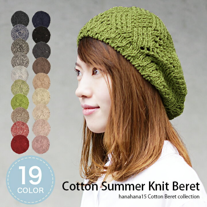 楽天市場 ベレー帽 レディース 春夏 綿100 コットン 大きめ メール便送料無料 ざっくりメンズ 薄手 ニット ベレー サマーベレー 通気性 かわいい 夏用 軽い 春 夏 秋 冬 シンプル 帽子 おしゃれ 無地 女性 ミセス プレゼント 母の日 Cotton Summer Knit Beret