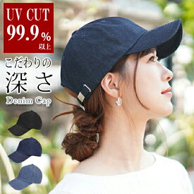 ◆クーポンで2610円！対象商品10%OFF◆キャップ レディース 春夏 UVカット 帽子 深め デニム メール便送料無料 母の日 紫外線 コットン デニムキャップ 深い 大きい 大きめ サイズ調節 綿 ジーンズ シンプル 無地 黒 メンズ 女性 男性 【Denim Cap】