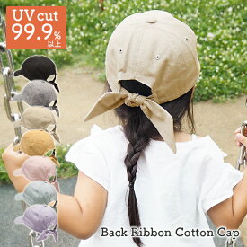キャップ バックリボン 親子 ペア お揃い キッズ レディース 春夏 秋冬 メール便送料無料 UVカット ママ おそろい リボンキャップ 可愛い おしゃれ コットン 綿100％ 無地 女の子 【Back Ribbon Cotton Cap】