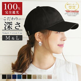 【クーポン利用で店内全品20%OFF！Rakuten Fashion THE SALE】キャップ レディース 深め 春夏 大きいサイズ リボン バックリボン 運動会 帽子 100％完全遮光 UVカット コットン 綿 プレゼント 大きめ L M シンプル 紫外線 おしゃれ 可愛い メンズ 秋冬 無地 30代 40代