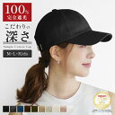 ＼11％OFF！通常2980円→2652円！／キャップ レディース 深め 大きめ UV 100％完全遮光 ファッション ブラウン 春夏 リボン バックリボン 運動会 帽子 UVカット コットン 綿 プレゼント 大きいサイズ L M シンプル 紫外線 おしゃれ 可愛い 秋冬 メンズ 無地 30代 40代