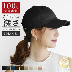 ＼11％OFF！通常2980円→2652円！／キャップ レディース 深め 大きめ UV 100％完全遮光 ファッション ブラウン 春夏 リボン バックリボン 運動会 帽子 UVカット コットン 綿 プレゼント 大きいサイズ L M シンプル 紫外線 おしゃれ 可愛い 秋冬 メンズ 無地 30代 40代