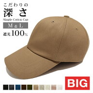 帽子 キャップ 深め Big メンズ Lサイズ M 男性 春夏 コットン 運動会 メール便送料無料 無地 シンプル …