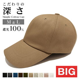帽子 キャップ 深め Big メンズ Lサイズ M 男性 コットン 春夏 運動会 メール便送料無料 無地 シンプル 深い 大きい おしゃれ 紫外線対策 サイズ 調整 スポーツ 運動 ブラック [Simple Cotton Cap]
