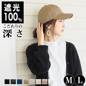 【10％OFF2,682円 クーポン利用で】100％完全遮光 キャップ 春夏 深め レディース シンプル メール便送料無料 おしゃれ コットン 帽子 綿100％ 大きめ 大きい サイズ 調整 ブラック 女性 20代 30代 40代 男性 メンズ 秋冬 母の日【Simple Cotton Cap】