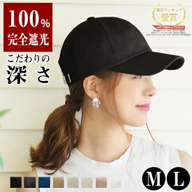 【4/14 20:00～クーポン利用で1937円 4/17 9:59まで指定商品35％OFF】100％完全遮光 キャップ 深め UVカット 春夏 レディース 帽子 大きいサイズ コットン メール便送料無料 母の日 大きめ L M シンプル 紫外線 おしゃれ 可愛い メンズ 無地 30代 40代【Simple Cotton Cap】