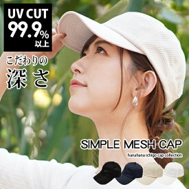 【クーポンで1000円OFF 24H限定 5/30(木)23:59まで キャップ レディース メッシュキャップ】春夏 帽子 深め メール便送料無料 UVカット 紫外線99％ メンズ 父の日 おしゃれ 涼しい スポーツ 運動 ゴルフ ジョギング 通気性 シンプル サイズ調整 男性【Simple Mesh Cap】