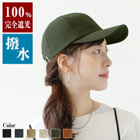 ◆クーポン利用で35％OFF！5/9(木)20:00～5/16(木)1:59まで【キャップ 春夏 撥水】遮光100％ UVカット レディース メンズ アウトドア 帽子 メール便送料無料 雨の日 洗濯 シンプル 無地 海 山 川 キャンプ レジャー 屋外 女性 深め 大きめ 秋冬 プレゼント【撥水Simple Cap】