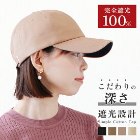 キャップ レディース 深め 春夏 UVカット 完全遮光 コットン メール便送料無料 バイカラー 大きめ 帽子 シンプル 紫外線対策 おしゃれ 可愛い メンズ 深い 秋冬 無地 女性 男性【Simple Cotton Cap】