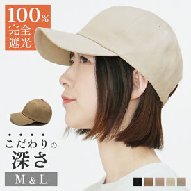 帽子 キャップ レディース 深め 大きいサイズ 春夏 運動会 L M 100％完全遮光 メール便送料無料 秋冬 UV コットン 大きめ シンプル メンズ 深い 無地 紫外線対策 可愛い 綿 女性 男性 プレゼント [Simple Cotton Cap]