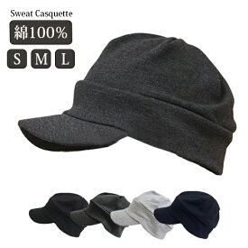 【キャップ メンズ 深め 】 S M L メール便送料無料 キャスケット 春夏 秋冬 綿100％ コットン 医療用帽子 男性 外出用 抗がん剤 帽子 ケア帽子 レディース カジュアル おしゃれ 大きい 大きめ 小さい サイズ シンプル ブラック グレー 【Sweat Casquette】