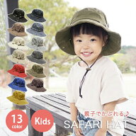 【キッズ ハット】春夏 帽子 子ども メール便送料無料 サファリハット 子供 男の子 女の子 あごひも こど…