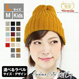 【ニット帽 レディース】春夏 コットン メール便送料無料 キッズ メンズ S M Lサイズ 綿100％ 親子 ペア おそろい 家族 おしゃれ 医療用帽子 可愛い 大きめ 小さめ 秋冬 男性 女性 プレゼント【hanahana Knit Cap】