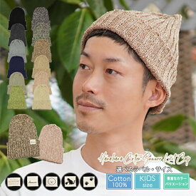 【ニット帽 春夏 メンズ】 コットン サマーニット 薄手 ラベル オリジナル 犬 いぬ ビション ねこ メール便送料無料 春 ニットキャップ 夏用 ワッチ 男性 綿100％ 通気性 おしゃれ レディース キッズ シンプル 親子 おそろい プレゼント【hanahana Cotton Summer Knit Cap】