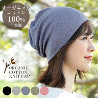 【医療用帽子 就寝用】綿100％ 日本製 オーガニック コットン 抗がん剤 帽子 春 夏 秋 冬 おしゃれ ニッ…