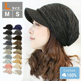 ＼クーポン利用で店内全品15％OFF！／ナチュラルコットン100％つば付きニット帽 医療用帽子 つば付き おしゃれ ニット帽 春夏 メール便 送料無料 綿100 可愛い キャスケット 抗がん剤 帽子 レディース メンズ 大きいサイズ 小さめ プレゼント