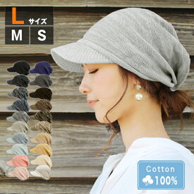 ナチュラルコットン100％つば付きニット帽 医療用帽子 つば付き おしゃれ ニット帽 春夏 メール便 送料無料 綿100 可愛い キャスケット 抗がん剤 帽子 レディース メンズ 大きいサイズ 小さめ プレゼント